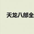 天龙八部全3能玩吗（天龙八部3好玩吗）