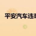 平安汽车违章查询网（平安汽车违章查询）