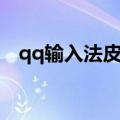 qq输入法皮肤怎么设置（qq输入法皮肤）