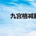 九宫格减肥法步骤图（九宫格减肥法）