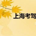 上海考驾驶证报名（上海考驾驶证）