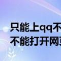 只能上qq不能打开网页怎么回事（只能上qq不能打开网页）