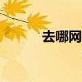 去哪网官网首页（qunawang）