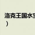 洛克王国水宝宝什么性格好（洛克王国水跃鱼）