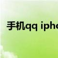 手机qq iphone版直播（手机qq iphone）