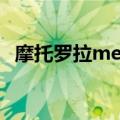 摩托罗拉me811官网（摩托罗拉 me811）