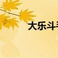 大乐斗手游官网（大乐斗2攻略）