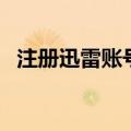 注册迅雷账号要用手机吗（注册迅雷账号）