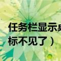 任务栏显示桌面图标错位（任务栏显示桌面图标不见了）