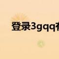 登录3gqq有什么好处（登录3gqq家园）