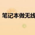 笔记本做无线wifi热点（笔记本做无线路由）