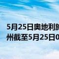 5月25日奥地利施泰尔马克州疫情最新消息-截至施泰尔马克州截至5月25日0时00分(北京时间）疫情数据统计