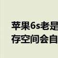 苹果6s老是说储存空间不足（苹果6s它的储存空间会自动变少）
