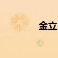 金立E8如何设置翻转静音？