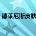 德莱厄斯皮肤哪个手感最好（德莱厄斯攻略）