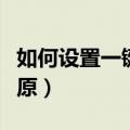 如何设置一键还原电脑桌面（如何设置一键还原）