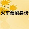 火车票刷身份证进站怎么报销（火车票 刷票）