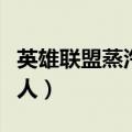 英雄联盟蒸汽机器人出装（英雄联盟蒸汽机器人）