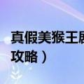 真假美猴王剧情哪场最难杀（真假美猴王剧情攻略）