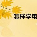 怎样学电脑制表（怎样学电脑制表）