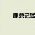 鹿鼎记猛将天赋（鹿鼎记猛将加点）