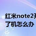 红米note2开不了机怎么办（红米note2开不了机怎么办）