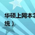华硕上网本怎么重装系统（上网本如何重装系统）