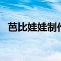 芭比娃娃制作洛丽塔（芭比娃娃制作过程）