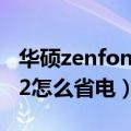 华硕zenfone2怎么锁定程序（华硕ZenFone2怎么省电）