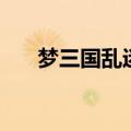 梦三国乱迷魂成名之战（梦三国华雄）
