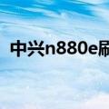 中兴n880e刷机教程视频（中兴n880驱动）