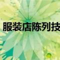 服装店陈列技巧视频教程（服装店陈列技巧）