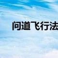 问道飞行法宝怎么获取（问道飞行法宝）