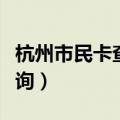 杭州市民卡查询不到身份信息（杭州市民卡查询）