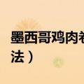 墨西哥鸡肉卷做法空气炸锅（墨西哥鸡肉卷做法）