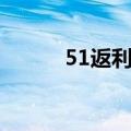 51返利网站（51返利网怎么用）