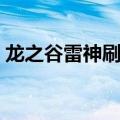 龙之谷雷神刷图视频（龙之谷雷神刷图加点）