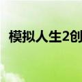 模拟人生2创业秘籍（模拟人生2创业秘籍）