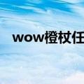 wow橙杖任务详解（wow橙杖任务流程）