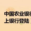 中国农业银行网上银行发展（中国农业银行网上银行登陆）
