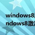 windows8激活windows水印怎么去掉（windows8激活）