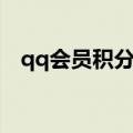 qq会员积分兑换中心（qq会员积分兑换）
