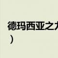 德玛西亚之力符文怎么配（德玛西亚之力符文）