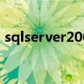 sqlserver2008官网（sqlserver2000挂起）