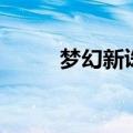 梦幻新诛仙太氪了（梦幻新表情）