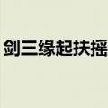 剑三缘起扶摇直上11重任务（剑三扶摇直上）