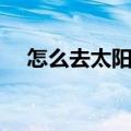 怎么去太阳岛攻略（怎么去太阳井高地）