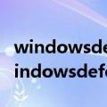 windowsdefendersmartscreen是什么（windowsdefender关闭）