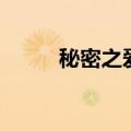 秘密之爱电视剧全集（秘密之森）