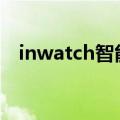 inwatch智能手表使用说明（inwatch t）